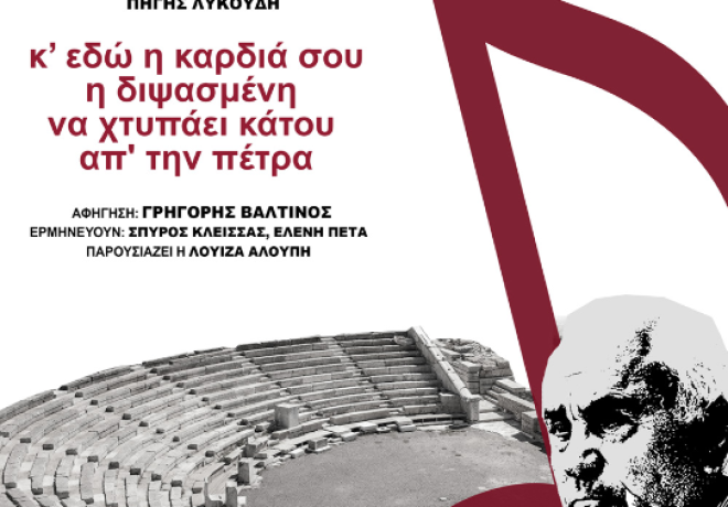 Με την υποστήριξη της Περιφέρειας Πελοποννήσου η αφιερωματική βραδιά για τον Πέτρο Θέμελη στο Αρχαίο Θέατρο Μεσσήνης